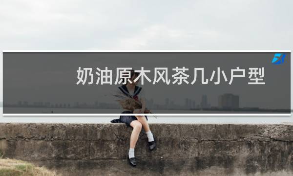 奶油原木风茶几小户型