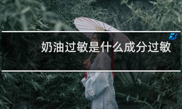 奶油过敏是什么成分过敏