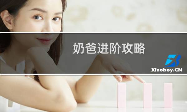 奶爸进阶攻略