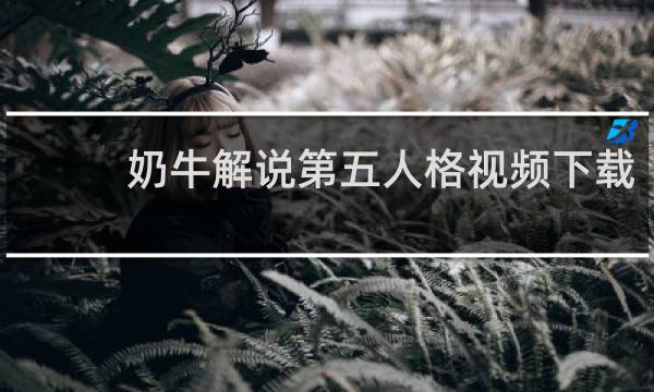 奶牛解说第五人格视频下载