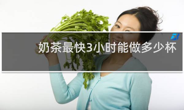 奶茶最快3小时能做多少杯
