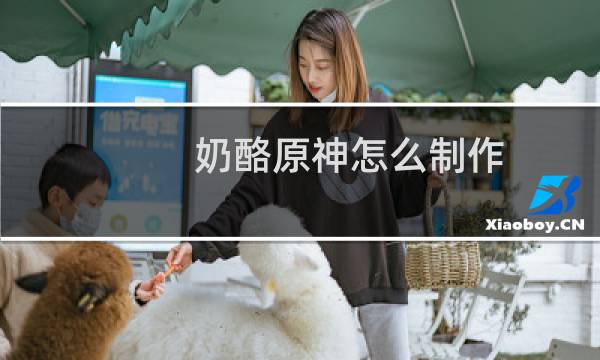 奶酪原神怎么制作