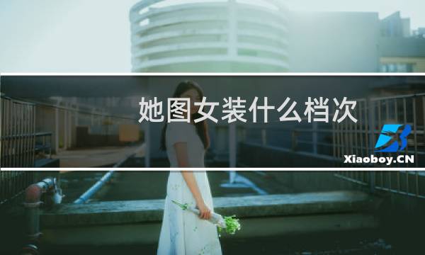 她图女装什么档次
