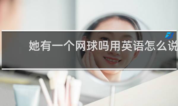 她有一个网球吗用英语怎么说