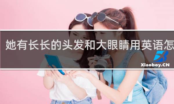 她有长长的头发和大眼睛用英语怎么说