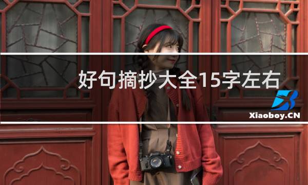 好句摘抄大全15字左右