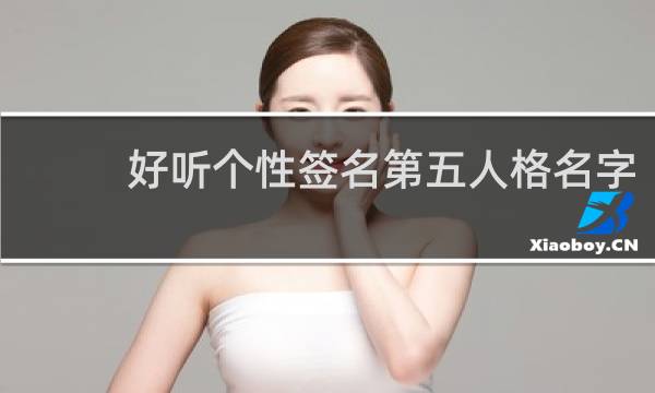 好听个性签名第五人格名字