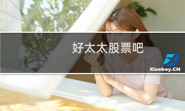 好太太股票吧