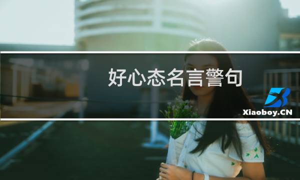 好心态名言警句