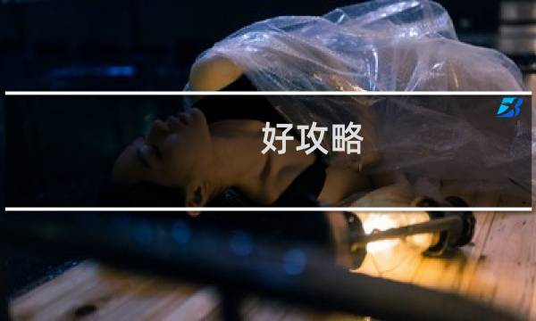 好攻略