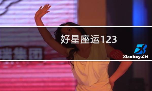 好星座运123