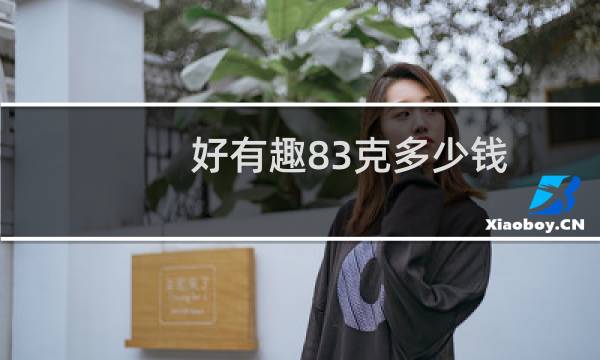 好有趣83克多少钱