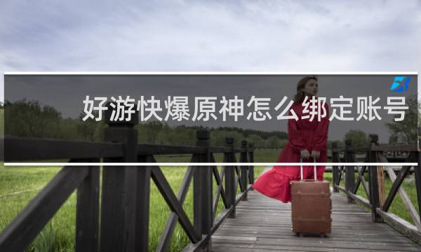 好游快爆原神怎么绑定账号