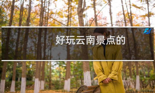 好玩云南景點的