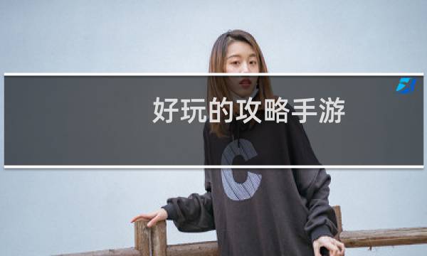 好玩的攻略手游