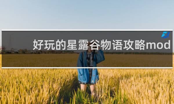 好玩的星露谷物语攻略mod
