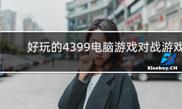 好玩的4399电脑游戏对战游戏
