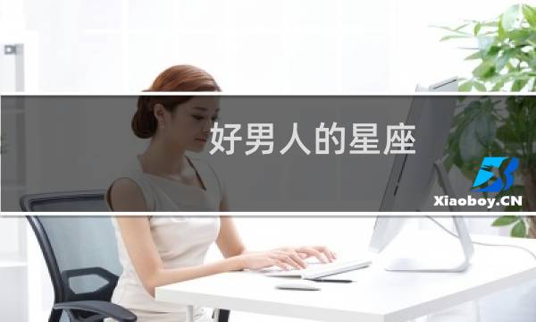 好男人的星座