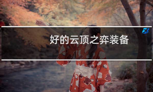 好的云顶之弈装备