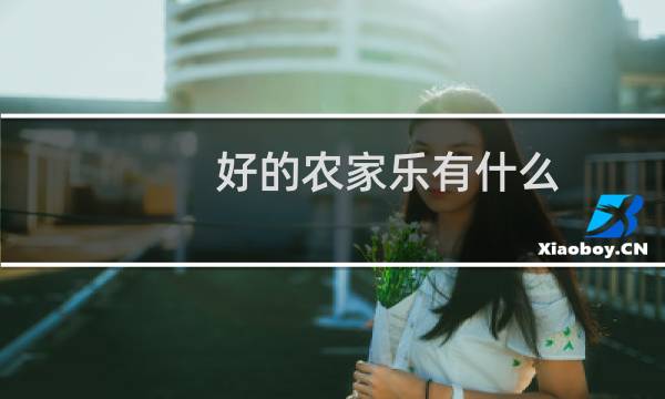 好的农家乐有什么