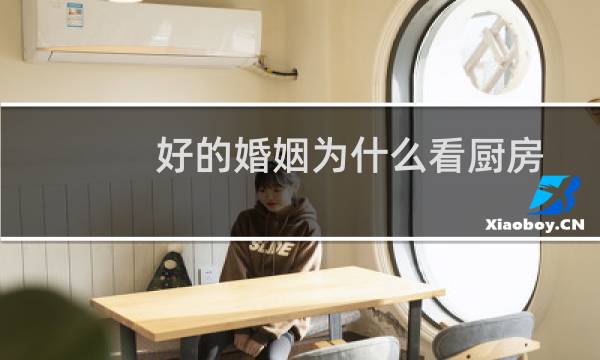 好的婚姻为什么看厨房