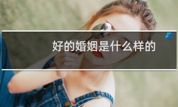 好的婚姻是什么样的