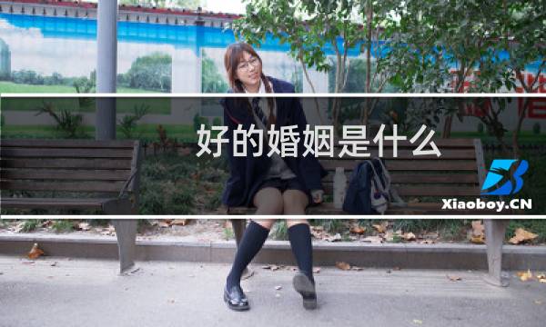 好的婚姻是什么
