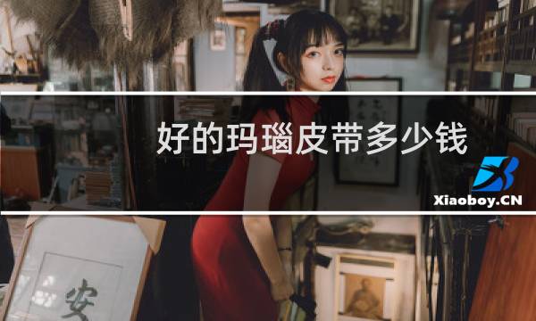 好的玛瑙皮带多少钱