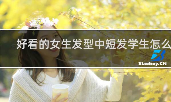 好看的女生发型中短发学生怎么扎