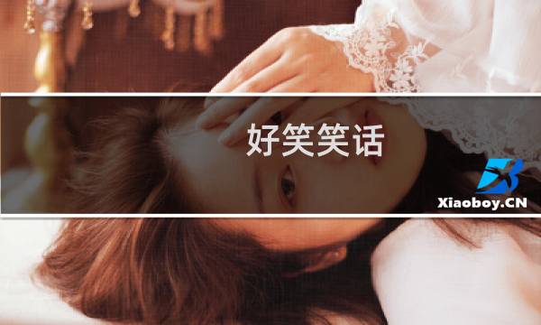 好笑笑话