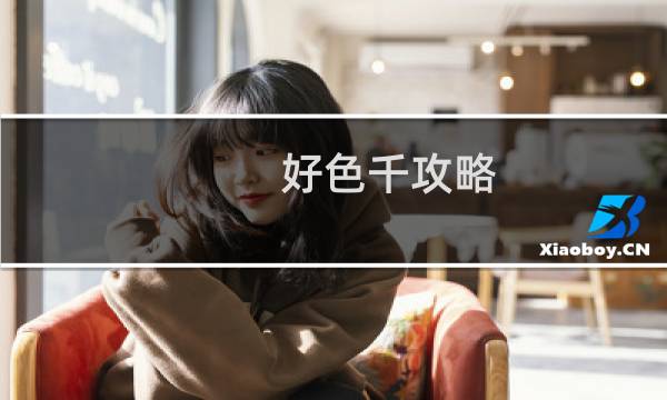 好色千攻略
