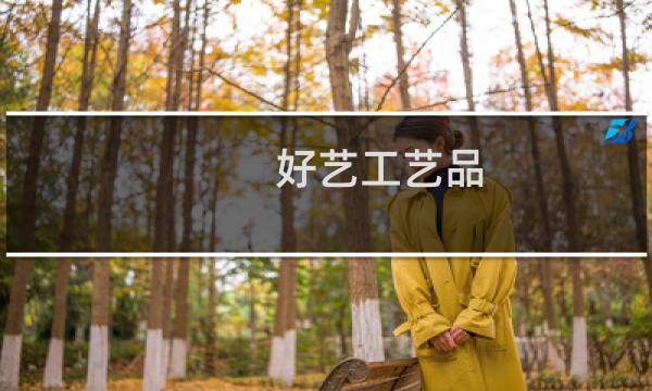 好艺工艺品