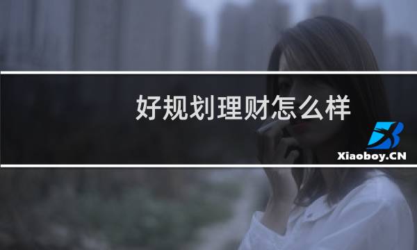 好规划理财怎么样