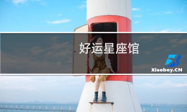 好运星座馆
