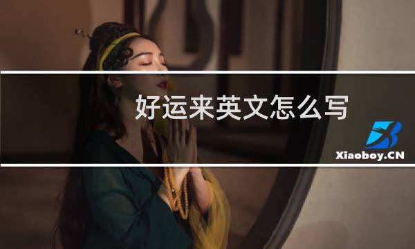 好运来英文怎么写