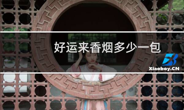 好运来香烟多少一包