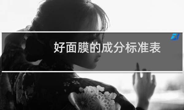 好面膜的成分标准表