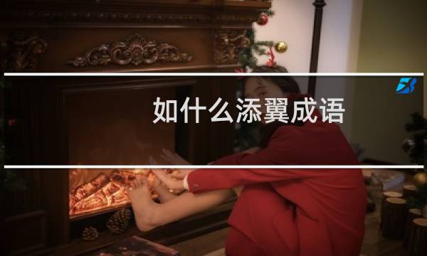 如什么添翼成语