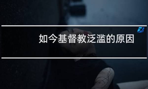 如今基督教泛滥的原因