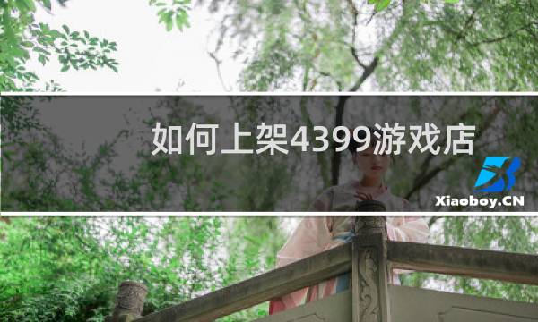 如何上架4399游戏店