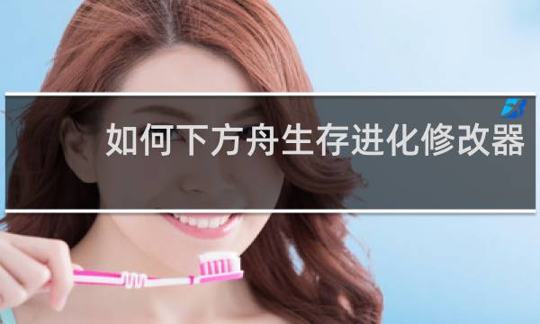 如何下方舟生存进化修改器