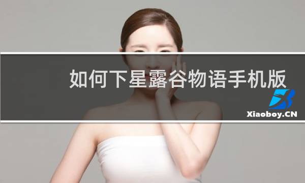如何下星露谷物语手机版