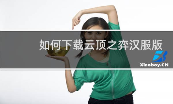 如何下载云顶之弈汉服版