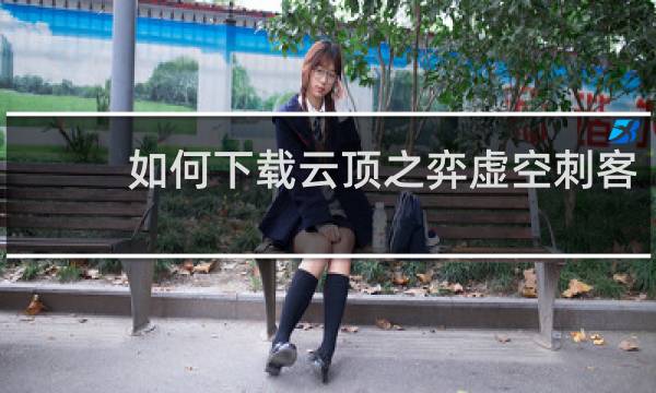 如何下载云顶之弈虚空刺客