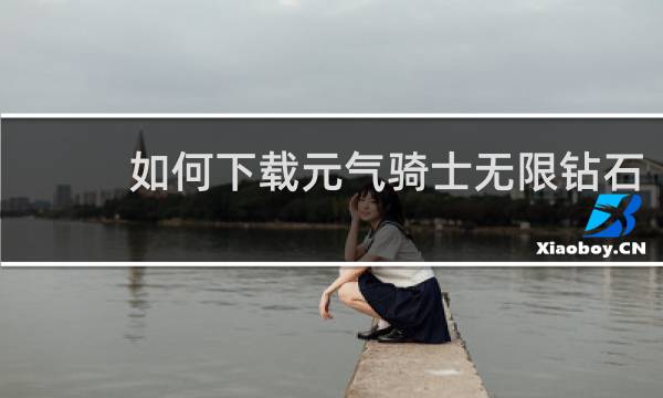 如何下载元气骑士无限钻石
