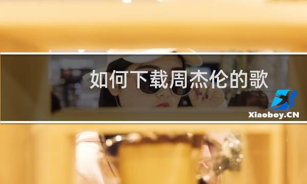 如何下载周杰伦的歌