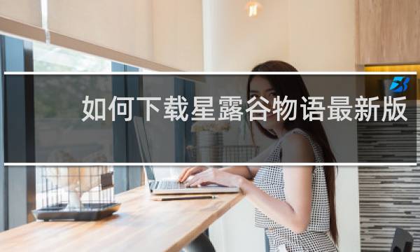 如何下载星露谷物语最新版
