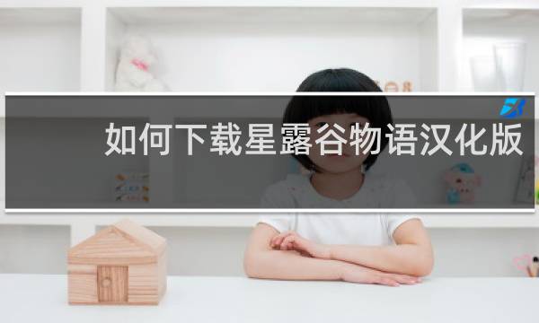 如何下载星露谷物语汉化版