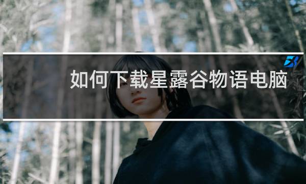 如何下载星露谷物语电脑