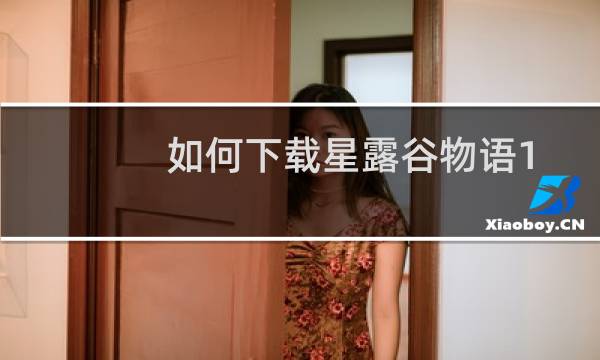 如何下载星露谷物语1.45汉化